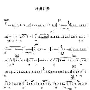 神州礼赞_歌谱投稿_词曲:吕连富 韩光 谢振强