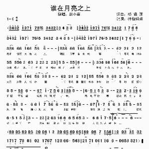 谁在月亮之上_歌谱投稿_词曲:杨语莲 杨语莲