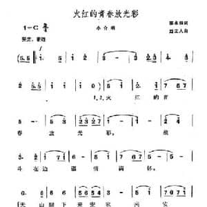 火红的青春放光彩_民歌简谱_词曲:邵永强 刘立人