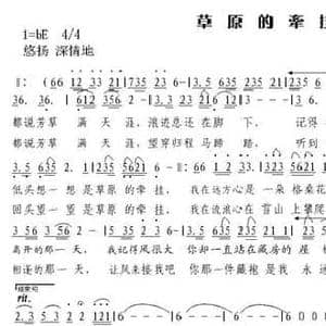 草原的牵挂_民歌简谱_词曲:张迎溪 朱继霖