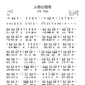 人老心别老_歌曲简谱_词曲:汪忠明 轻云望月