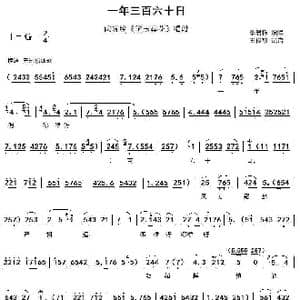 一年三百六十日_歌谱投稿