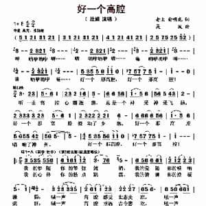 好一个高腔_歌曲简谱_词曲:老上 俞明龙 吴波