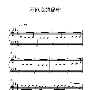不能说的秘密 钢琴谱