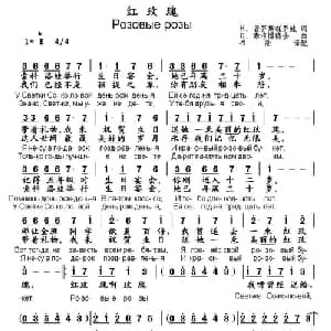 红玫瑰 俄罗斯 _外国歌谱_词曲: 书沧 译配