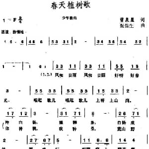 春天植树歌_儿歌乐谱_词曲:曾泉星 张保生