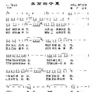 美丽的宁夏_歌曲简谱_词曲:刘汉立满广元 满广元