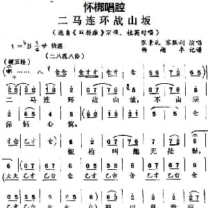 怀梆 二马连环战山岅 选自 双射雁 宗保 桂英对唱 张素礼 苏胜利 杨趣丰记谱