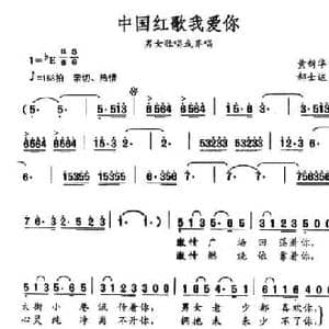 中国红歌我爱你_民歌简谱_词曲:黄新华 郝士达