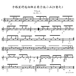 卡路里精选初级古典吉他小品29首之3 吉他谱