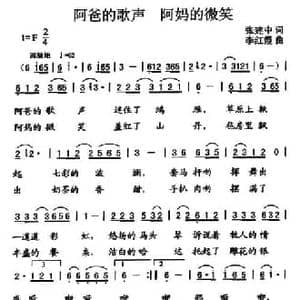 阿爸的歌声 阿妈的微笑_民歌简谱_词曲:张建中 李红霞