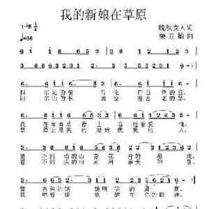我的新娘在草原_民歌简谱_词曲:晚秋女人 荣亚楠