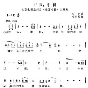 中国,中国_合唱歌谱_词曲:陈克 陆在易
