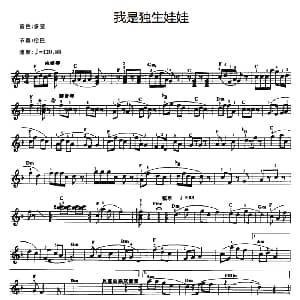 电子琴谱 | 我是独生娃娃