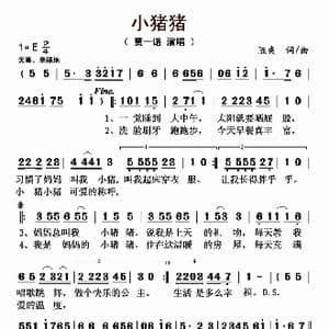 小猪猪_歌曲简谱_词曲:陈爽 陈爽