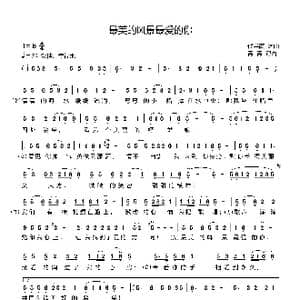 最美的风景最爱的你_歌曲简谱_词曲:代学霞 代学霞