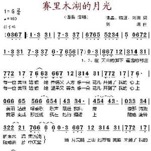 赛里木湖的月光_歌谱投稿_词曲:谭晶 临渡 刘洲 刘洲