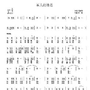 军人的姓名_民歌简谱_词曲:司传和 铁君