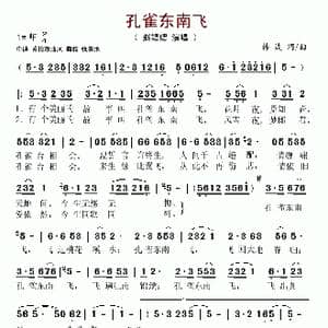 孔雀东南飞_歌谱投稿_词曲:韩波 韩波