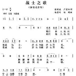 战士之歌_民歌简谱_词曲:徐欣波,卢清钰 任秀岭 任明