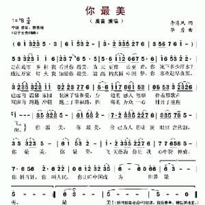 你最美_歌谱投稿_词曲:李清风 华秀