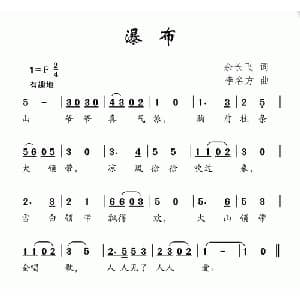 瀑布_儿歌乐谱_词曲:余长飞 李名方