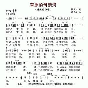 草原的母亲河_歌谱投稿_词曲:蔡丽双 邰景坤
