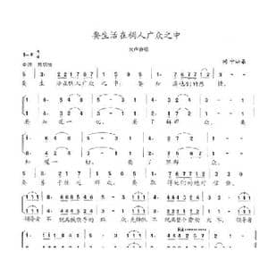 要生活在稠人广众之中_歌曲简谱_词曲:列宁 陈志昂