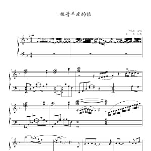披着羊皮的狼 钢琴谱 寒风 制谱