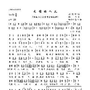 无情的人儿_歌曲简谱_词曲:刘艺新 鹏飞