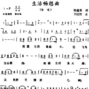 生活畅想曲_美声唱法乐谱_词曲:邓超荣 邓超荣
