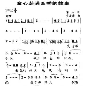 童心装满四季的故事_儿歌乐谱_词曲:雷冰 安建华