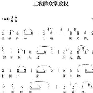 赣南闽西红色歌曲_工农群众掌政权_民歌简谱_词曲: 信丰民歌