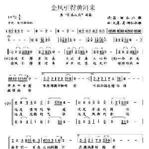 金凤引得黄河来_合唱歌谱_词曲:葛 娜仁托雅 天鹰 葛 娜仁托雅
