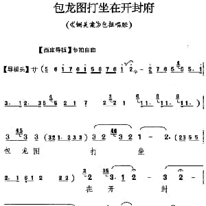 京剧谱 | 包龙图打坐在开封府 铡美案 包拯唱腔