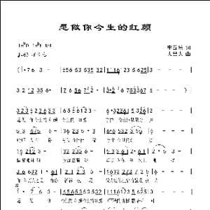 愿做你今生的红颜_歌曲简谱_词曲:李囿乐 人里人