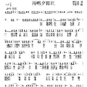 再唱夕阳红_通俗唱法乐谱_词曲:郭宏志 李怀东
