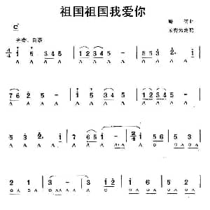 口琴谱 | 祖国祖国我爱你 唐柯曲 滕杏元编配 唐柯曲 滕杏元