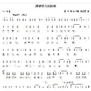 娅妮幼儿园园歌_歌曲简谱_词曲:舍卫 孙卫东刘兰芳