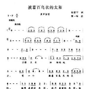 披着百鸟衣的太阳_民歌简谱_词曲:徐世宁 覃一军