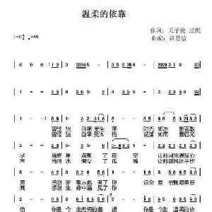 温柔的依靠_通俗唱法乐谱_词曲:天子俊 亚妮 黄慧敏