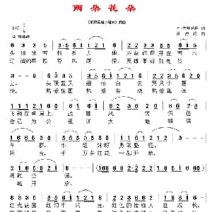 两朵花朵_儿歌乐谱