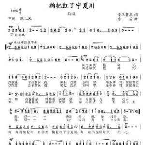 枸杞红了宁夏川_民歌简谱_词曲:音乐符点 方芳