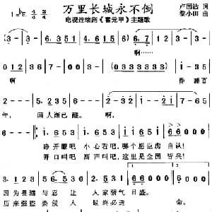万里长城永不倒_通俗唱法乐谱_词曲:卢国沾 黎小田