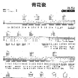 青花瓷 吉他谱 周杰伦 方文山 周杰伦