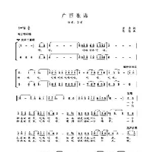 广西歌海_合唱歌谱_词曲:若舟 高绿