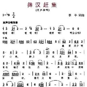 彝汉赶集_民歌简谱_词曲:李平 李平