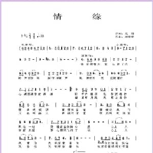 情缘_通俗唱法乐谱_词曲:龙翔 刘春爱