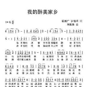 我的醉美家乡_民歌简谱_词曲:崔殿广 罗福祥 刘北休