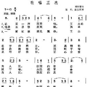 歌唱王杰_民歌简谱_词曲:赵羽 陈克正 时乐蒙